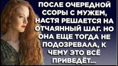 После очередной ссоры с мужем, Настя решается на отчаянный шаг. Но она ещё тогда не подозревала...