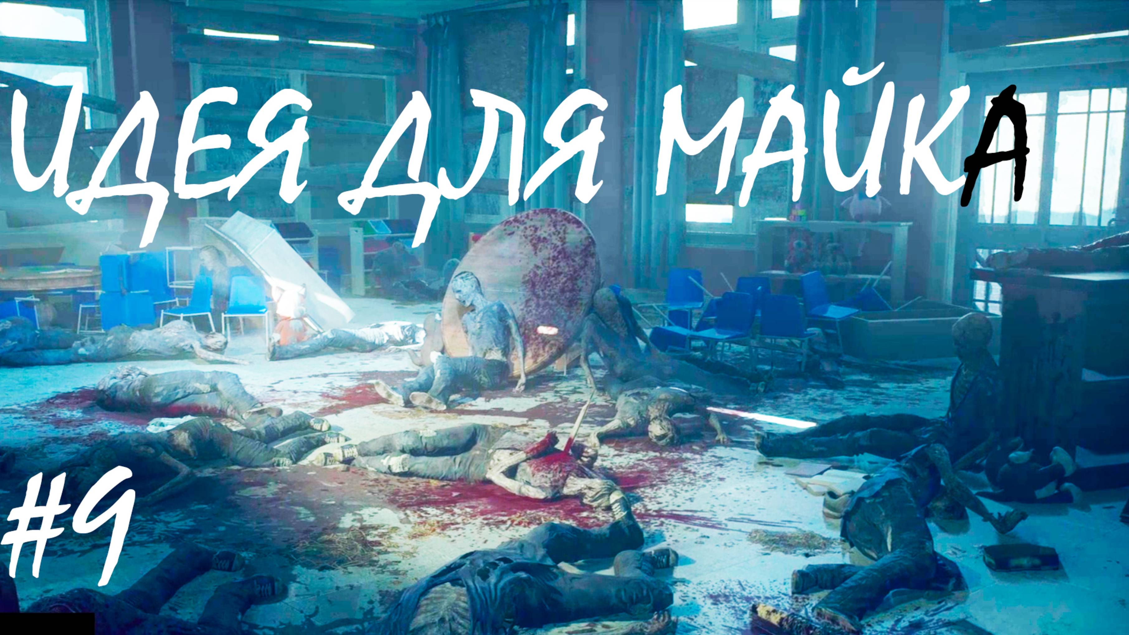 ИДЕЯ ДЛЯ МАЙКА ●DAYS GONE
