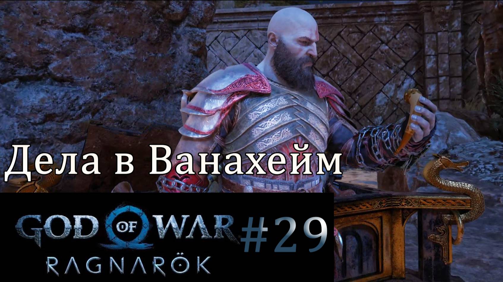 God of War Ragnarok. Прохождение часть 29. Без комментариев