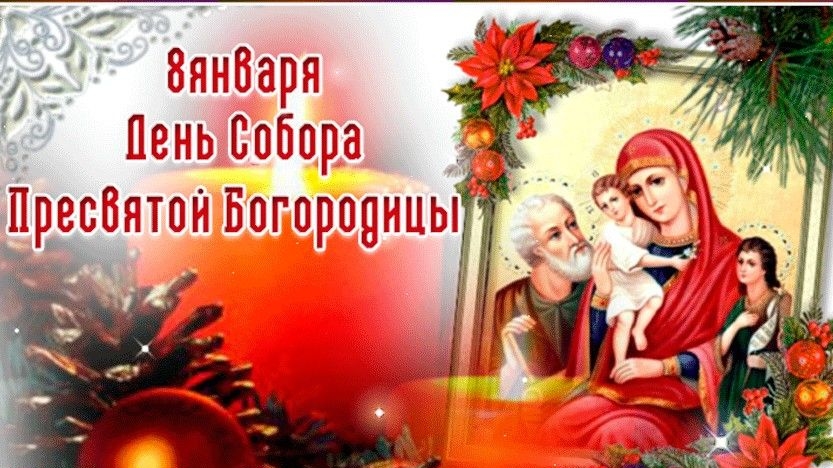 08.01.25 - Собор Пресвятой Богородицы