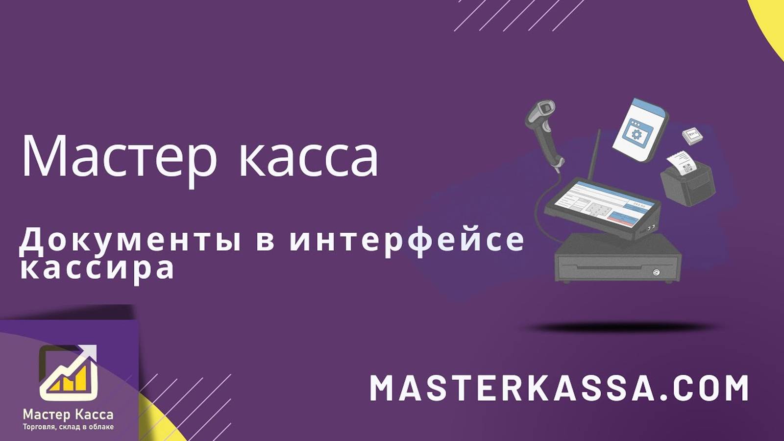 Документы в интерфейсе кассира