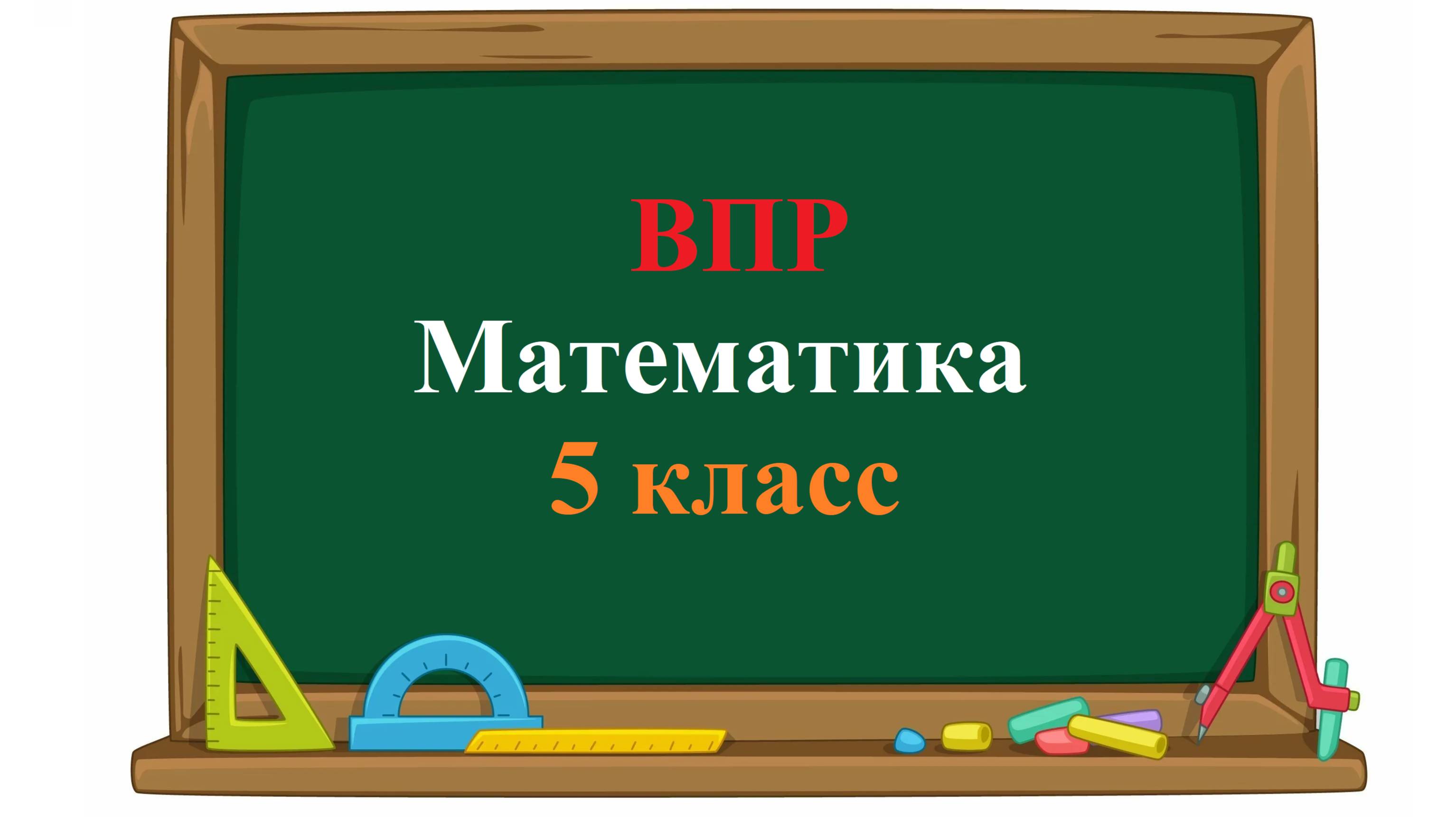 ВПР. Математика. 5 класс. Задание 2. В автобусе 60 мест для пассажиров...