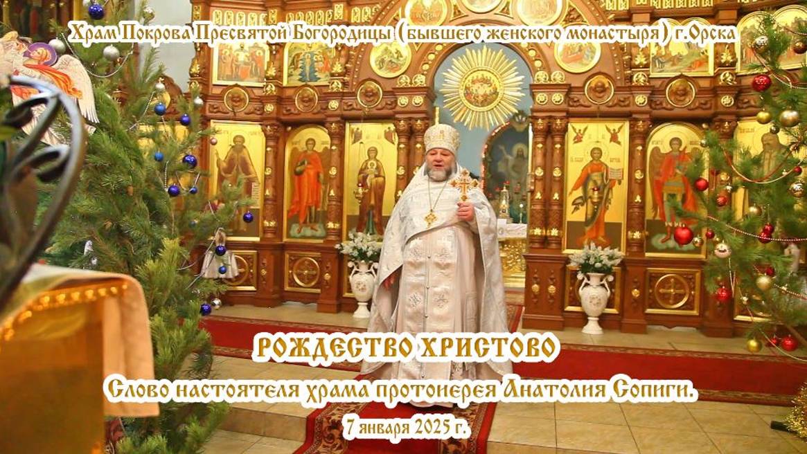 2025_01_07 Слово настоятеля храма протоиерея Анатолия Сопиги.