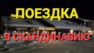 Поездка Норвегия - Финляндия