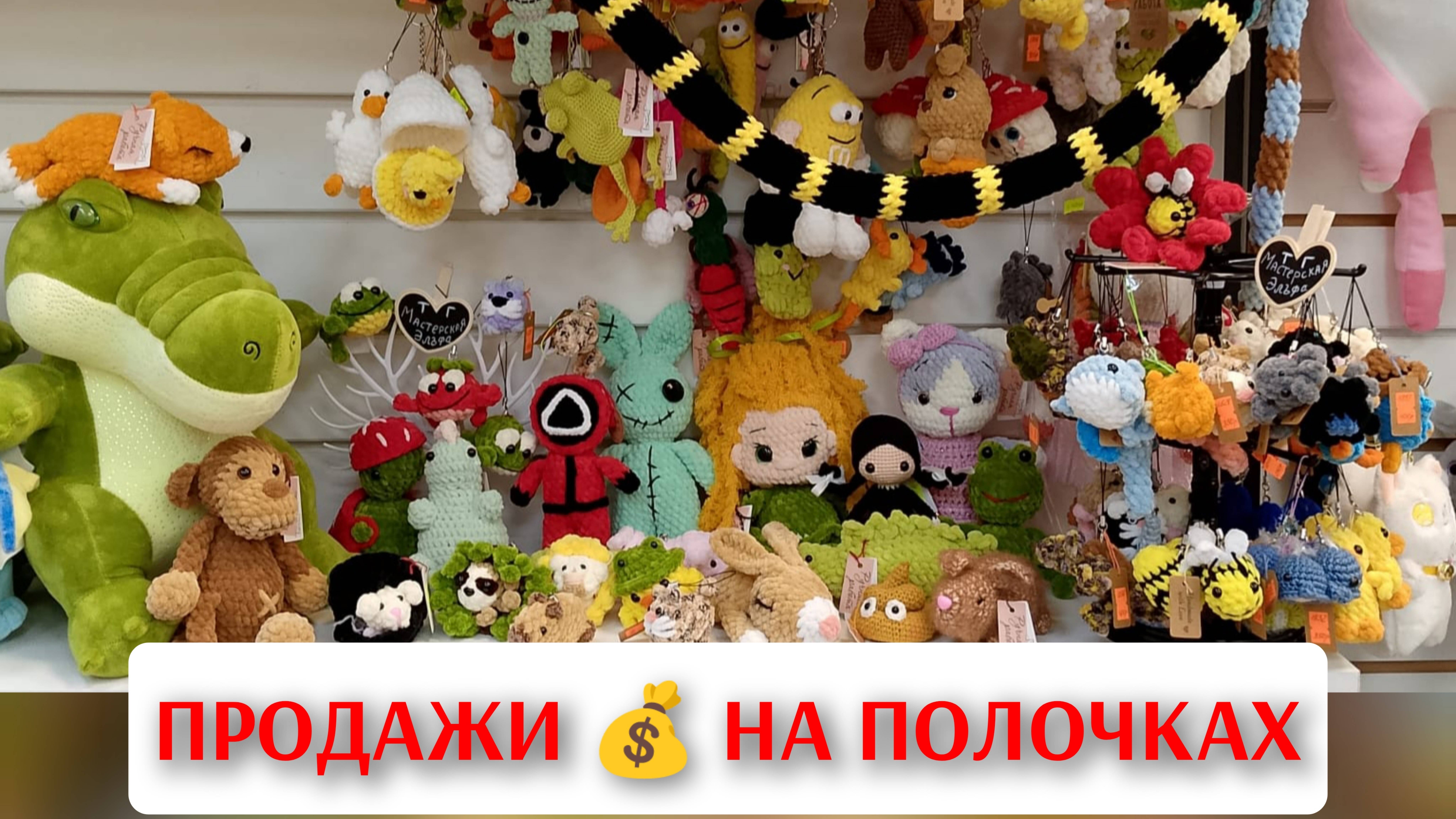 КАК ПРОДАТЬ РУЧНУЮ РАБОТУ 🤗 МОЙ ПУТЬ ПОИСКА ПОЛОЧЕК 💰🧶💰 ЧАСТЬ II