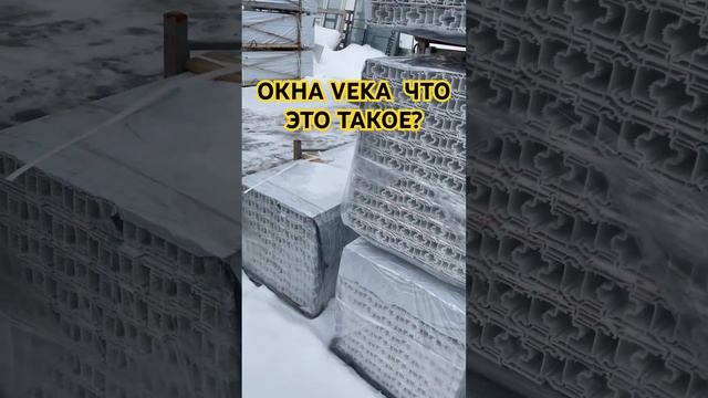 Пластиковое окно VEKA? Или Veka это пластиковая палка?