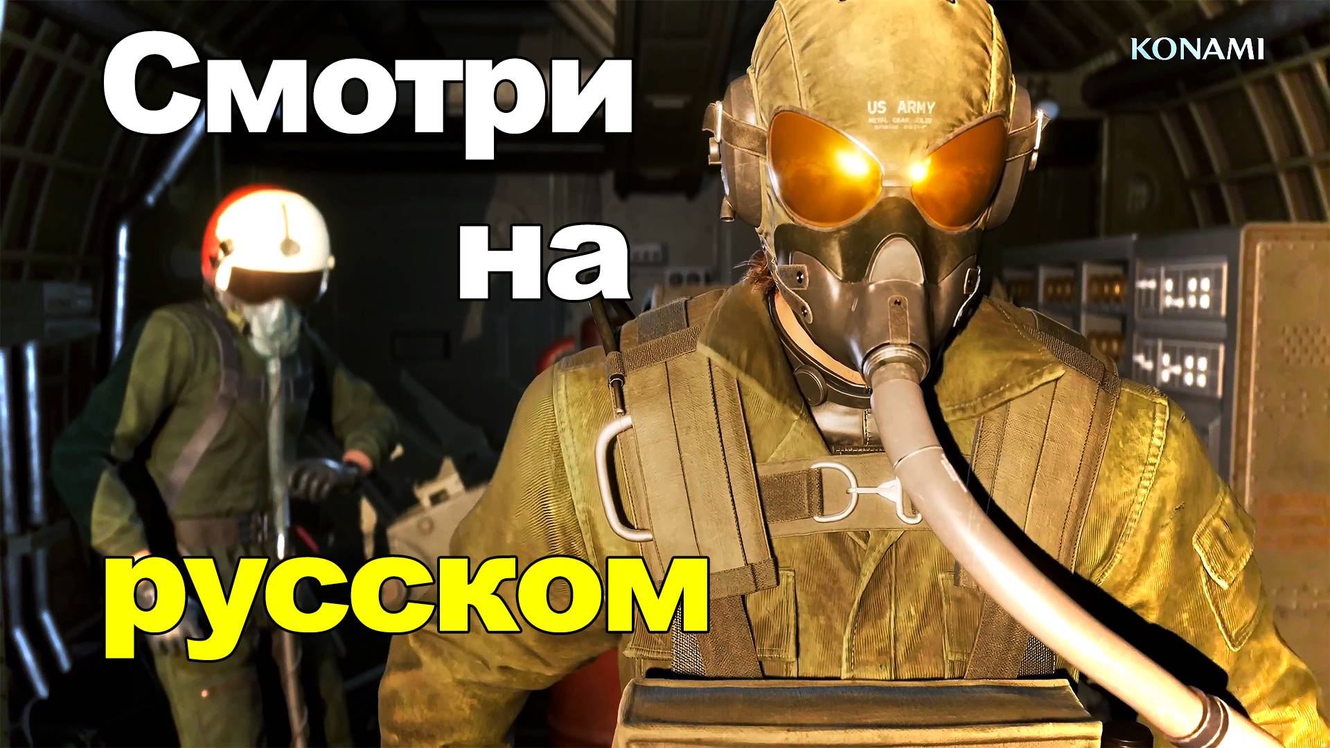 Metal Gear Solid Delta трейлер от июня 2024 русская озвучка
