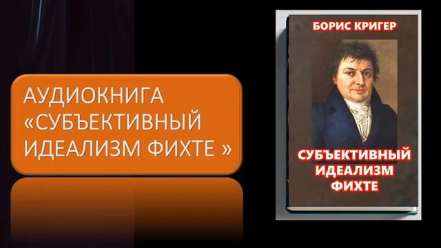 Аудиокнига "Субъективный идеализм Фихте"