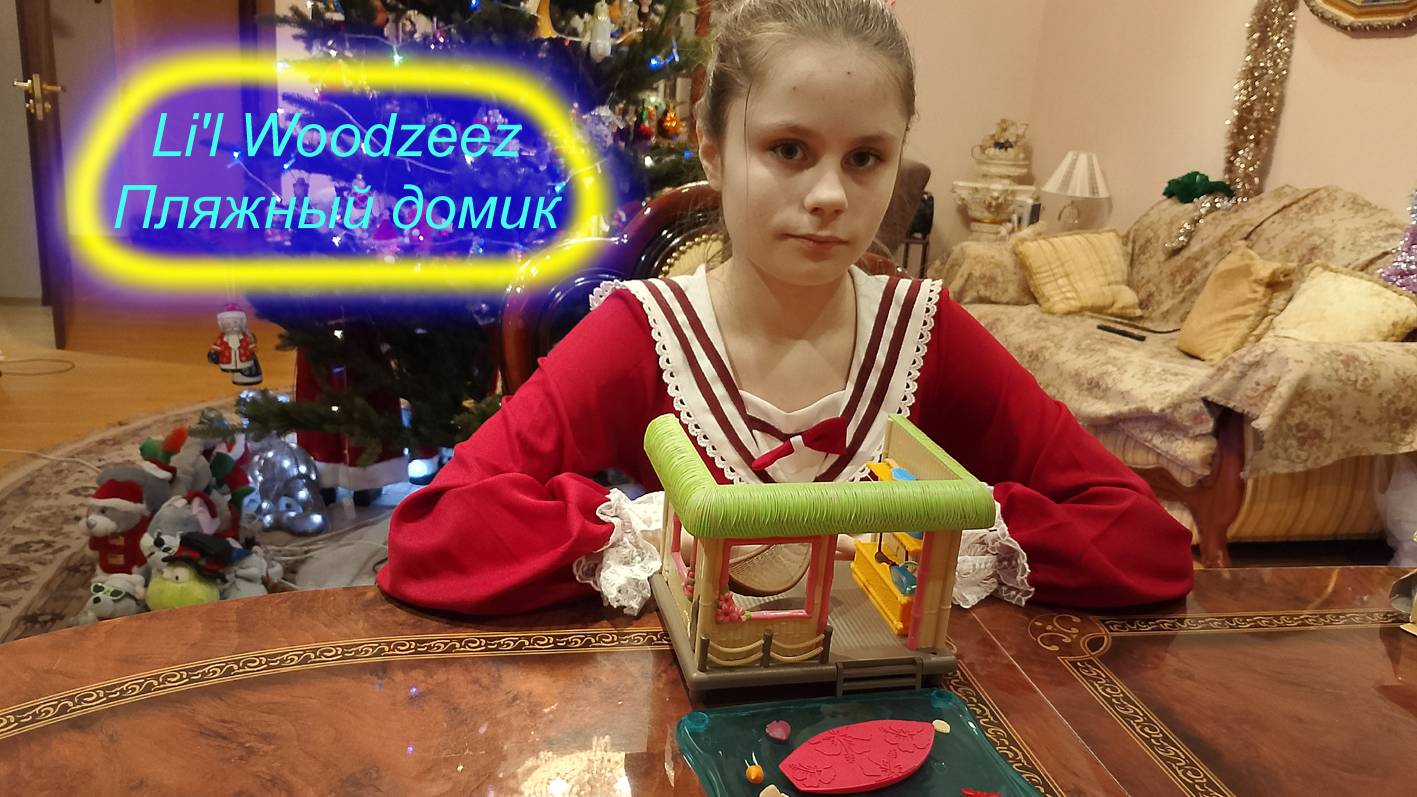 Пляжный домик Li'l Woodzeez