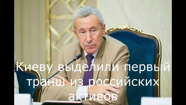 Киеву выделили первый транш из Российских активов