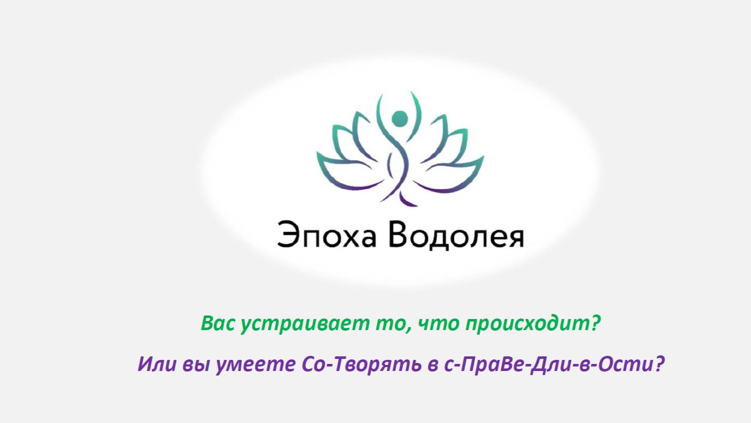 Вас устраивает то, что происходит_ Или вы умеете Со-Творять в с-ПраВе-Дли-в-Ости_