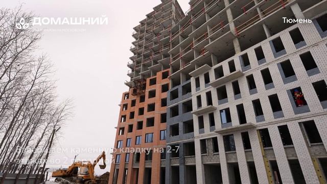 Ход строительства дом Парковый Тюмень, Новосёлов 98, ГП-13, ЖК Домашний Тюмень, на 01.01.2025,