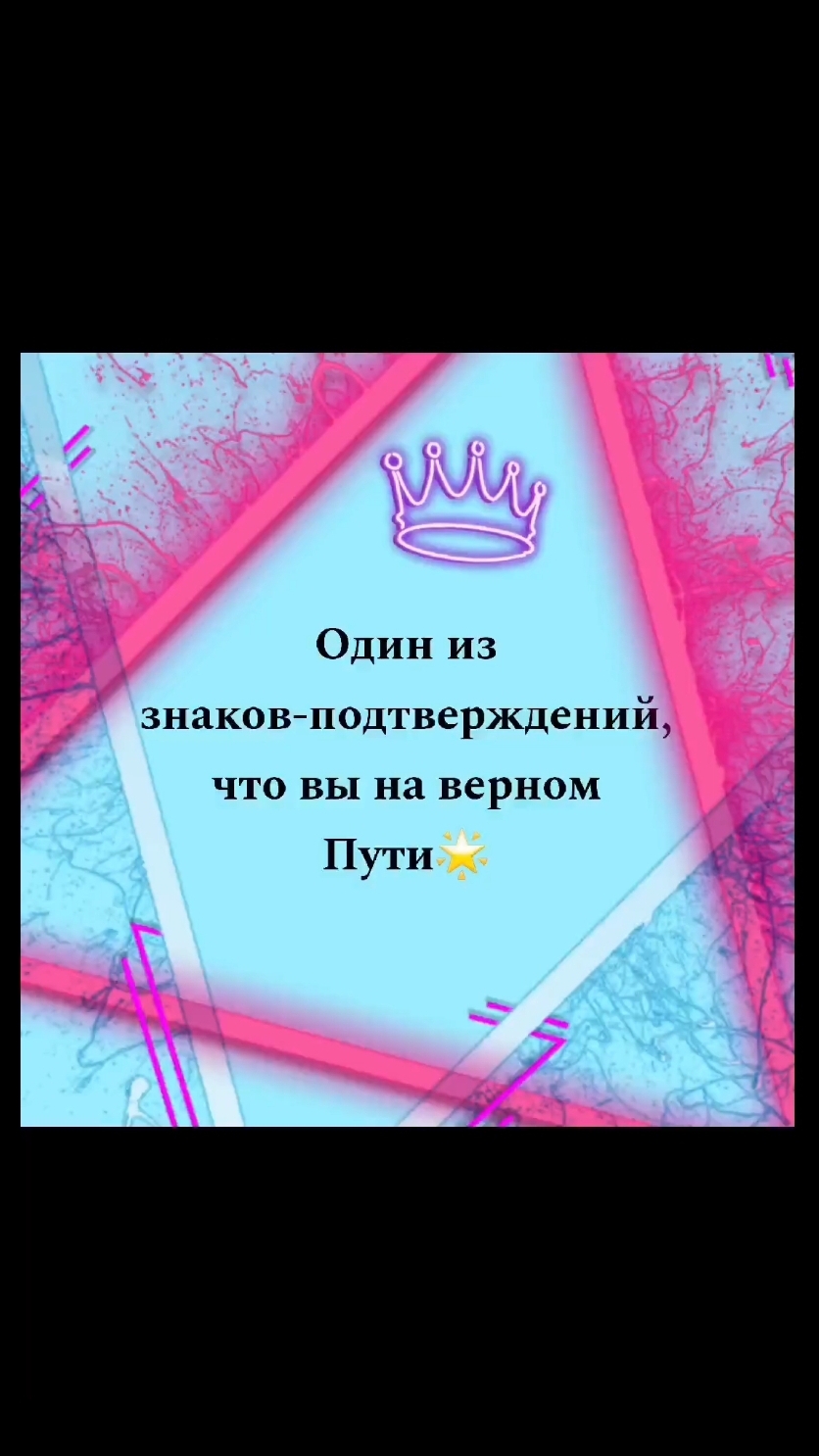 Один из знаков подтверждений,что вы на верном пути💜