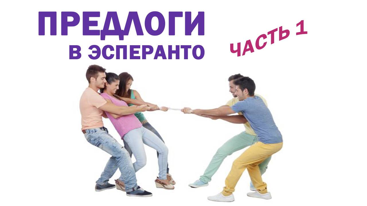 Предлоги в эсперанто. Часть 1