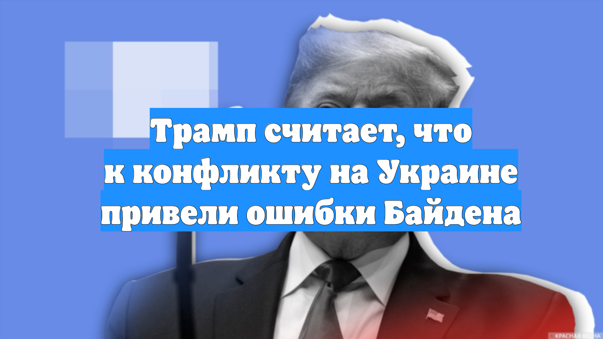 Трамп считает, что к конфликту на Украине привели ошибки Байдена