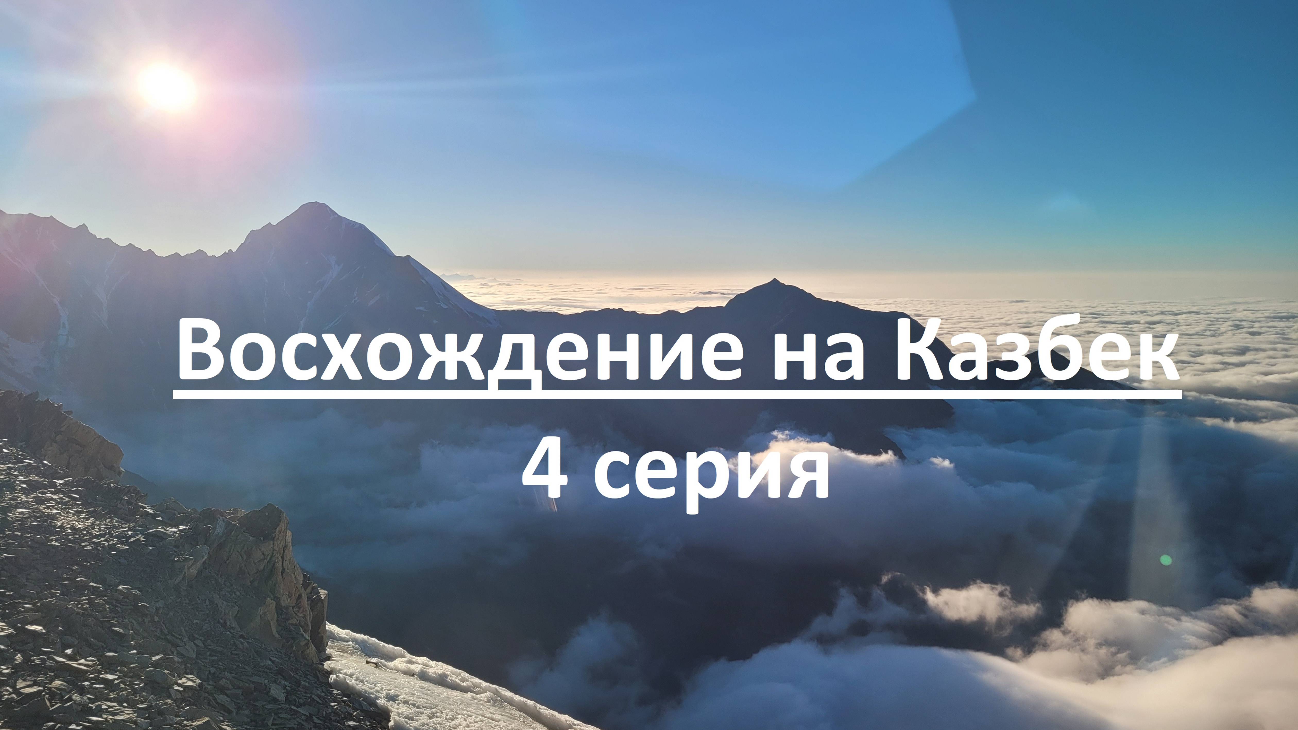 Восхождение на Казбек 4 серия