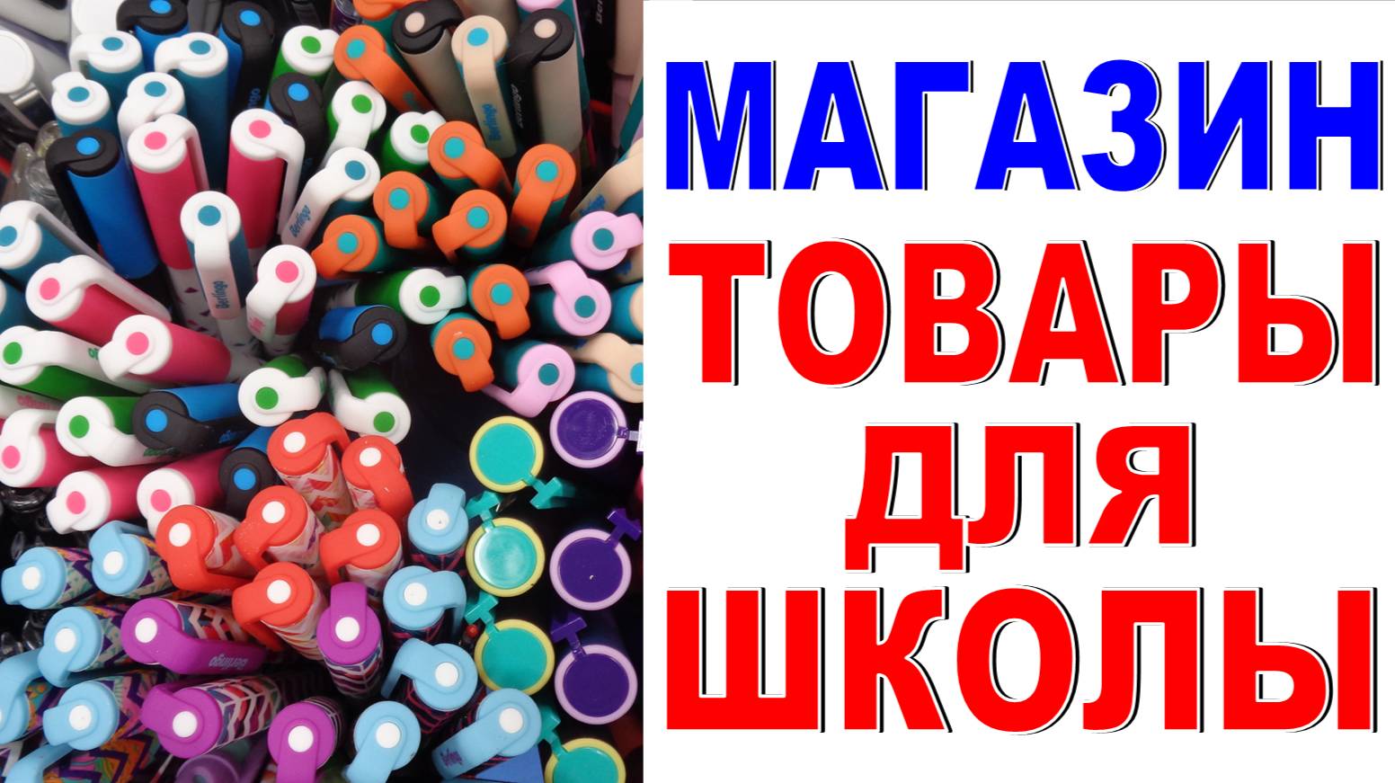 Товары для школы Обзор Логика выкладки канцтоваров в магазине