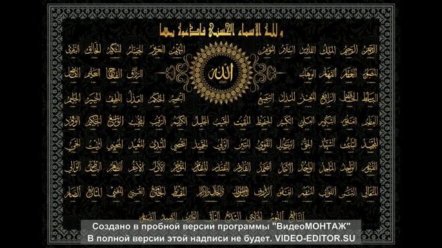 99 Прекрасных имён Всевышнего Аллаha