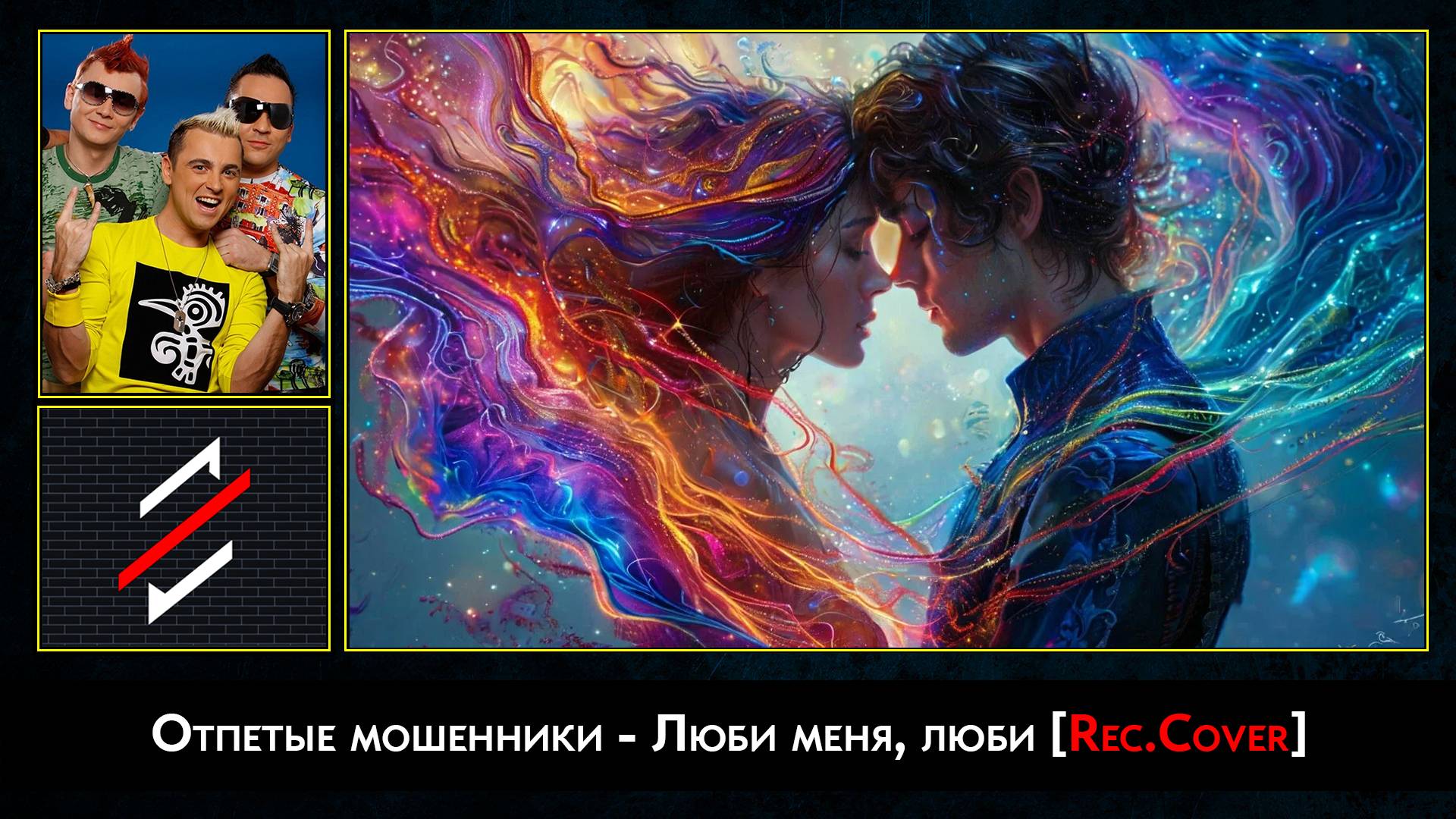 Отпетые мошенники - Люби меня, люби [Rec.Cover]