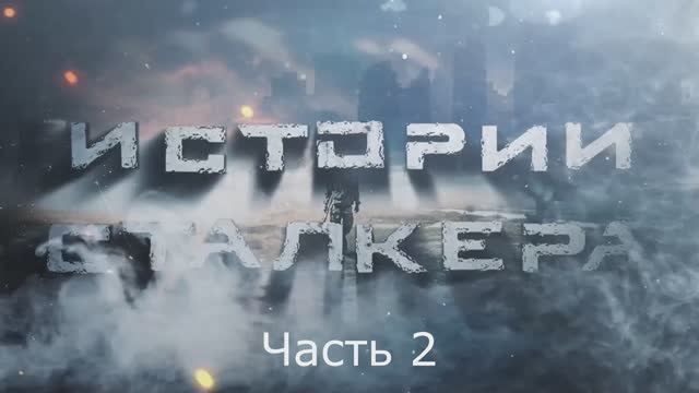 2 серия фильм Истории Сталкера  сериал по вселенной Stalker Сталкер