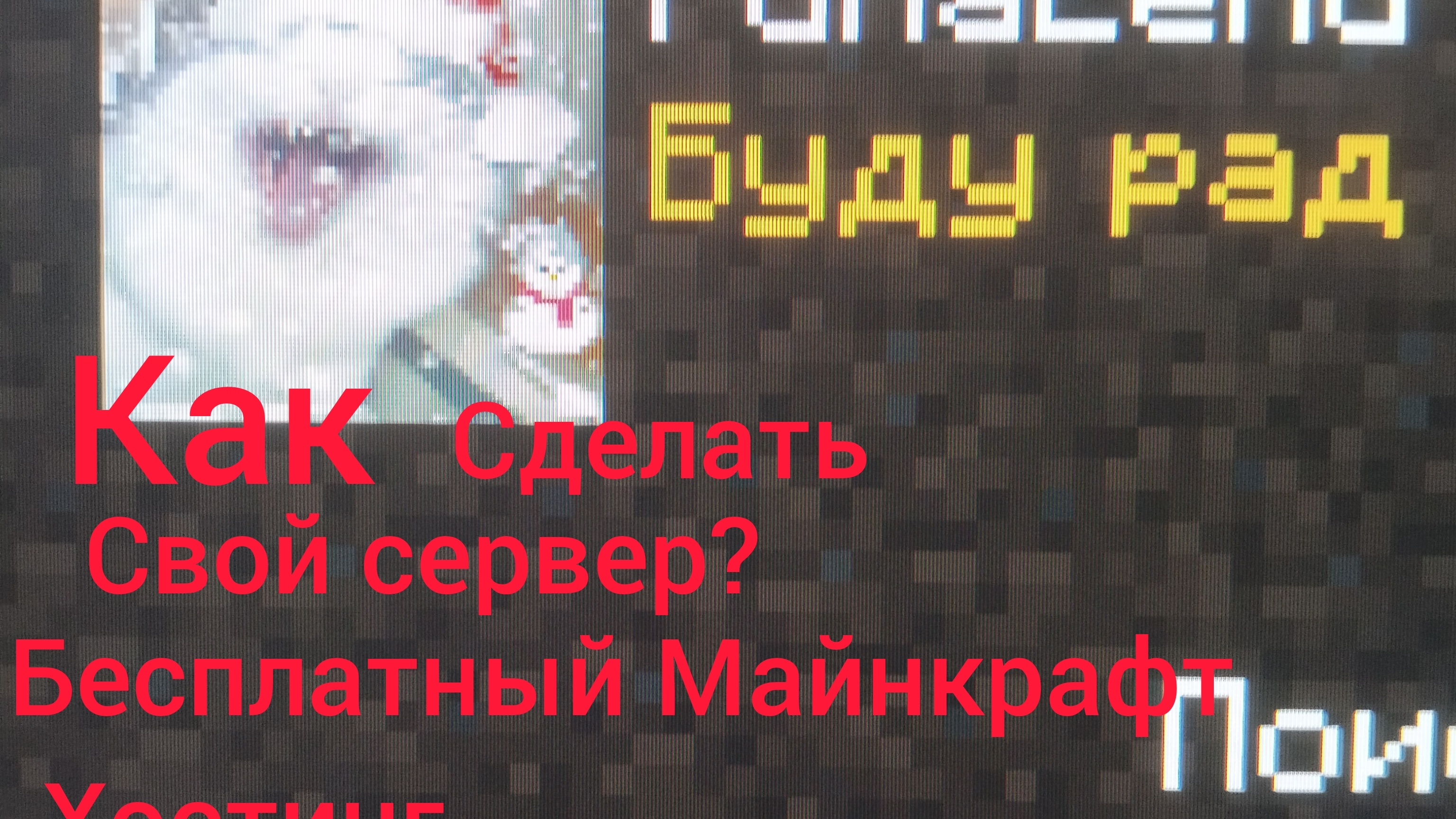 Как сделать свой Майнкрафт сервер? Бесплатный хостинг для создания серверов в Майнкрафт😄