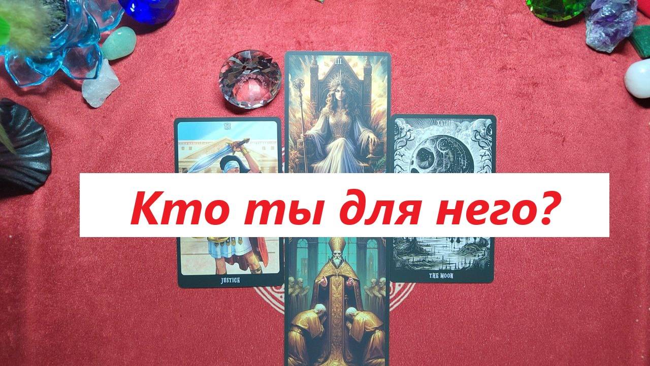 Кто ты для него? ДЛЯ ЖЕНЩИН. Таро онлайн гадание. Таро расклад. +79213074592