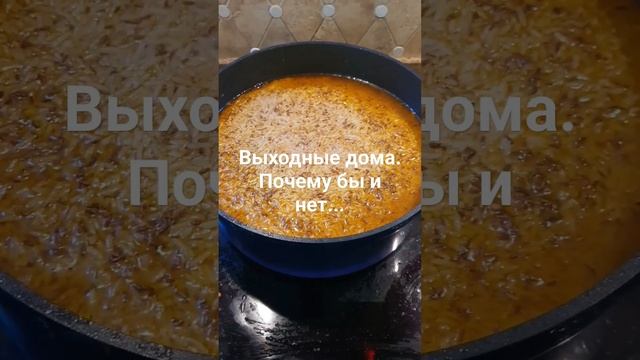А что вы едите на выходных?