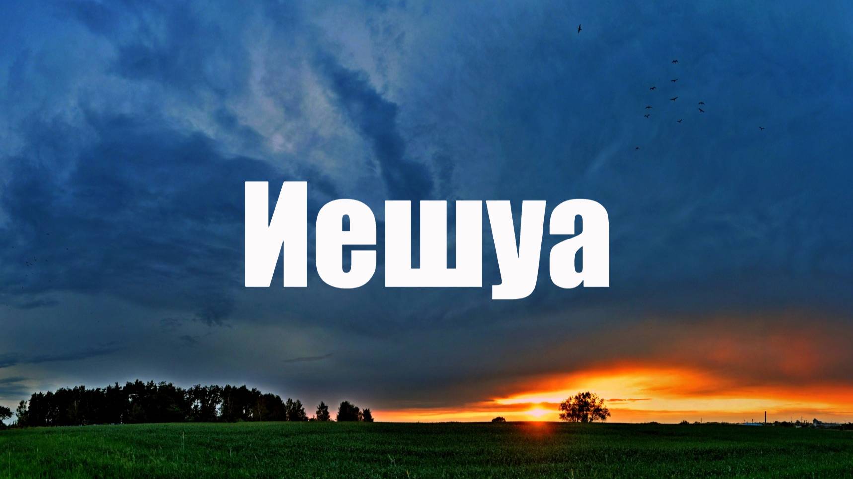 Иешуа