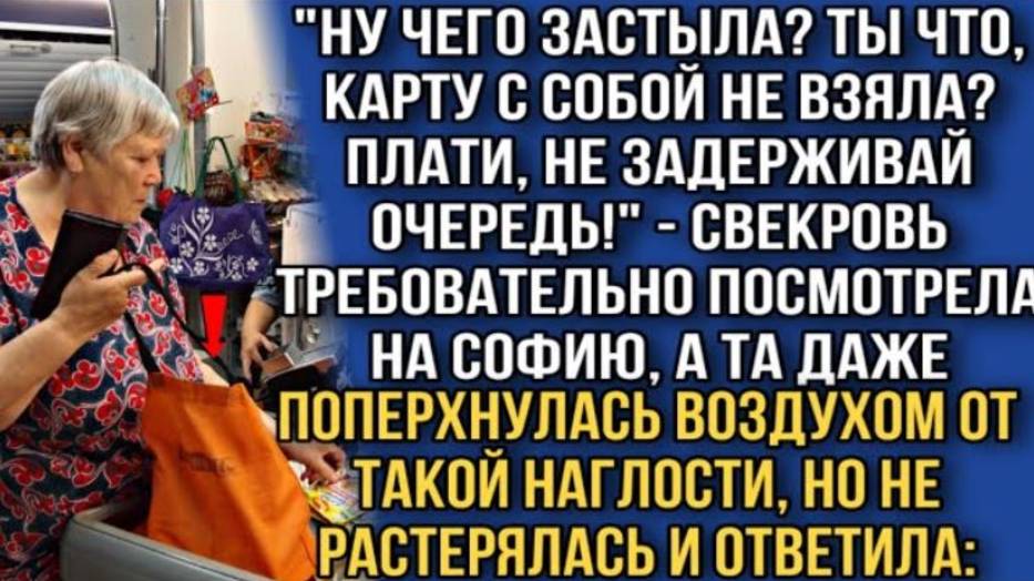 "Ну чего застыла? Ты что, карту с собой не взяла? Плати, не задерживай очередь!"