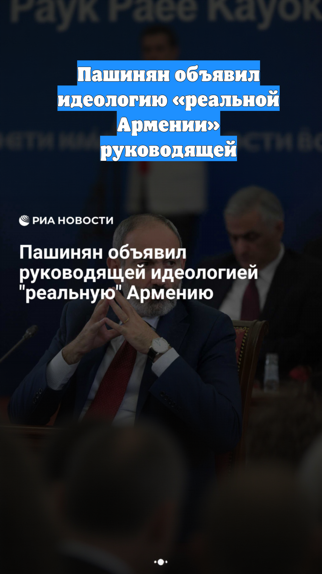 Пашинян объявил идеологию «реальной Армении» руководящей