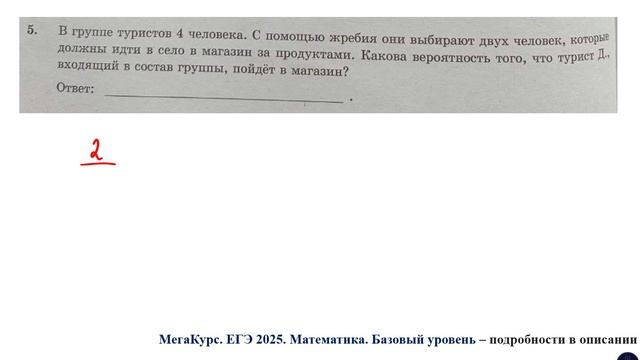 ЕГЭ. Математика. Базовый уровень. Задание 5.  В группе туристов 4 человека. С помощью жребия...