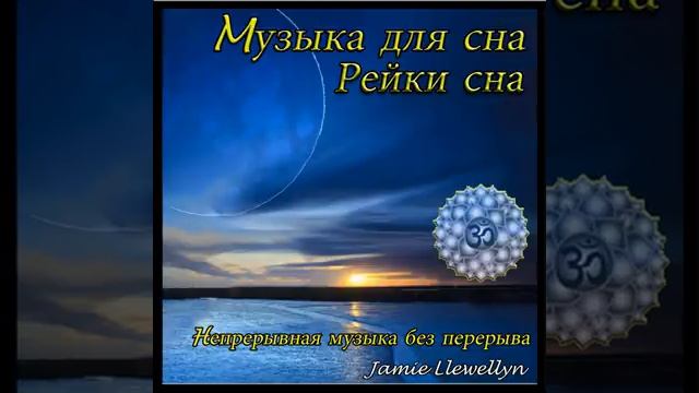 Mузыка для сна_ рейки сна (Hепрерывная музыка без перерыва)