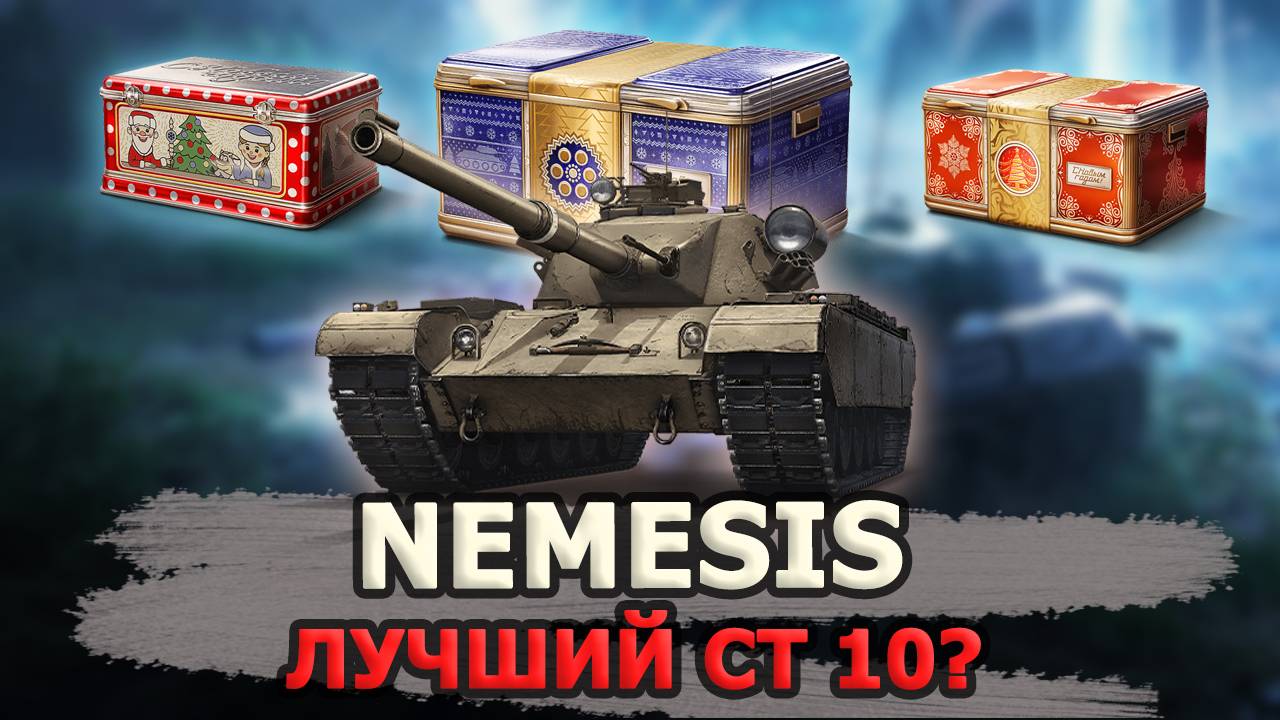 🟢NEMESIS - ЛУЧШИЙ СТ 10?