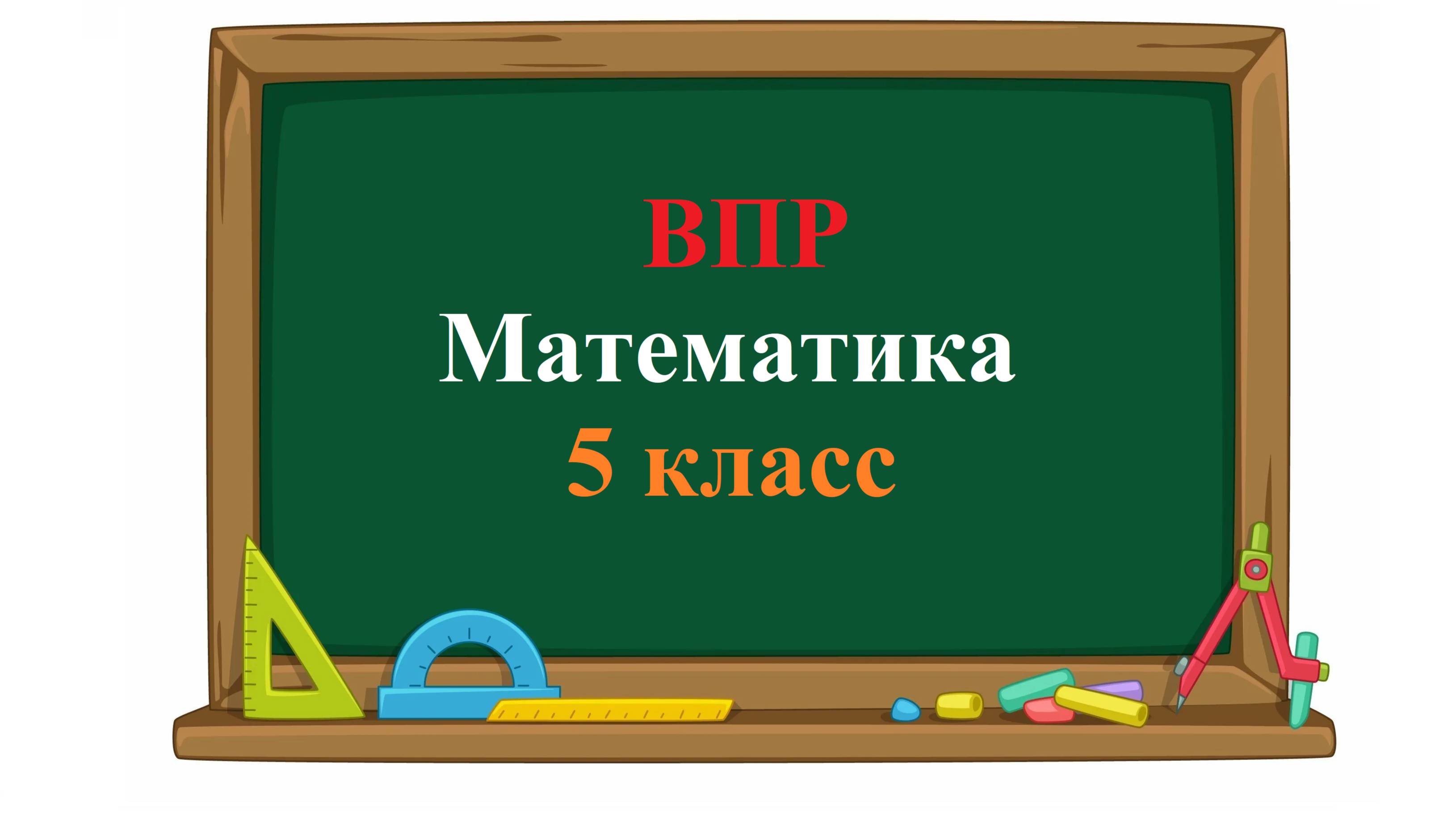 ВПР. Математика. 5 класс. Задание 1. Три вида заданий