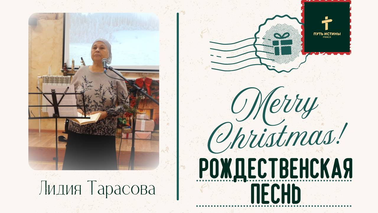 РОЖДЕСТВЕНСКАЯ ПЕСНЬ (стих) | Лидия Тарасова