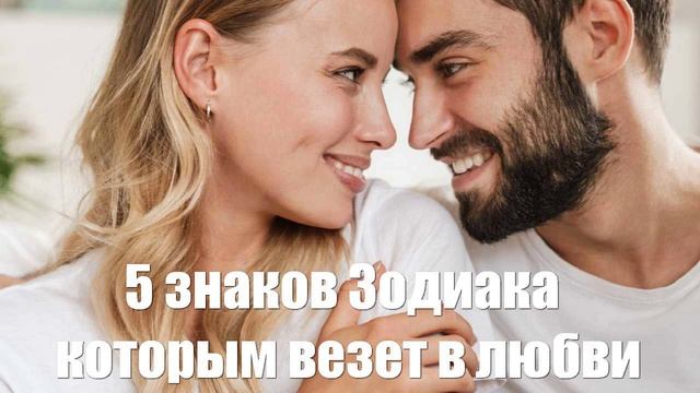 5 знаков Зодиака, которым всегда везет в любви