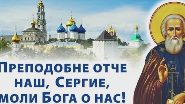 День памяти преставления преподобного Сергия, игумена Радонежского, всея России чудотворца