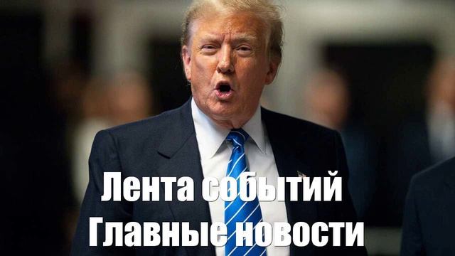 Новости о Курской области. Трампе. Путине. Зеленском. Грузии. Захаровой - лента новостей