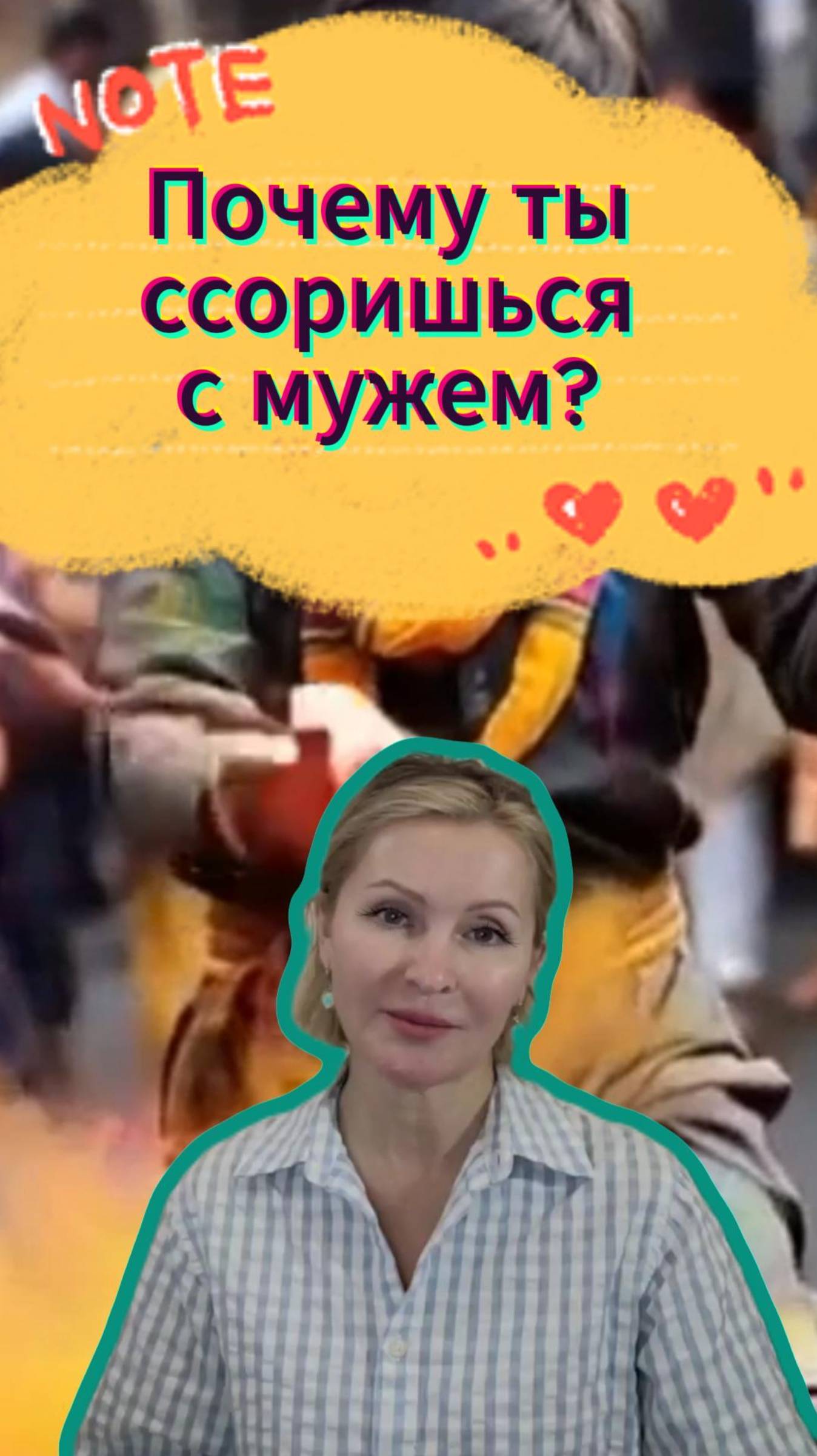 Почему ты ссоришься с мужем?