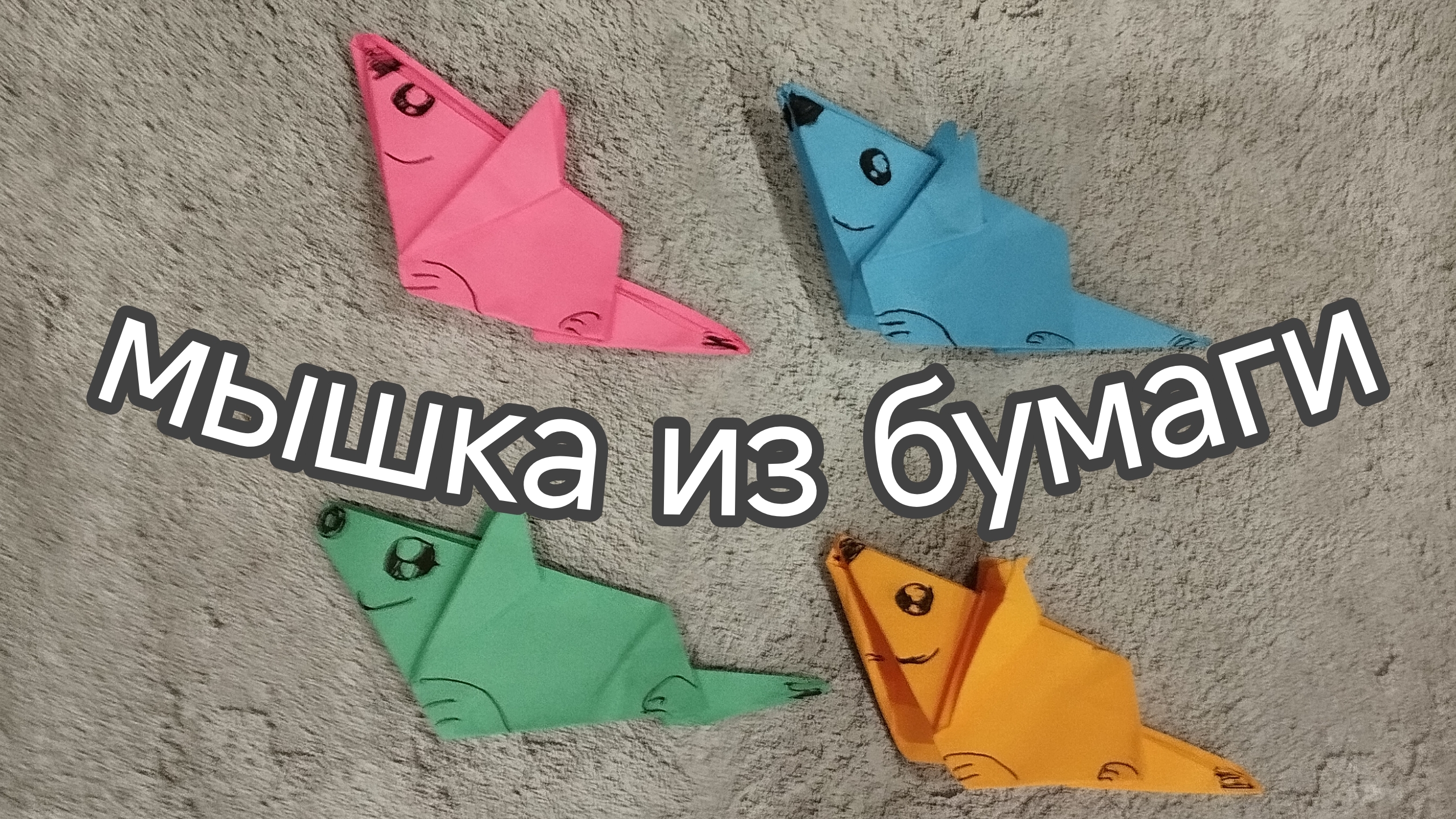 мышка из бумаги.