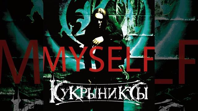 Здесь и сейчас - Кукрыниксы - Myself