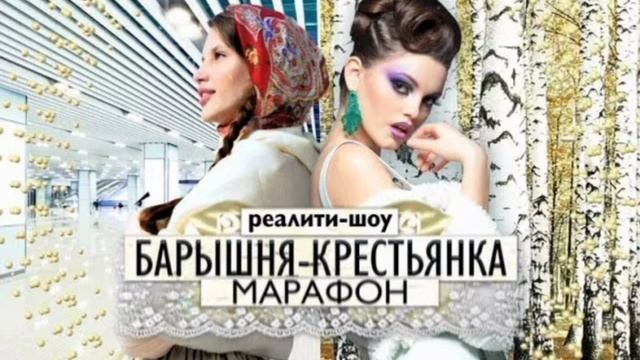 Барышня-крестьянка реалити-шоу. 2 выпуск. Новый выпуск. 08.01.2025.

Реалити-шоу, где героини из ра