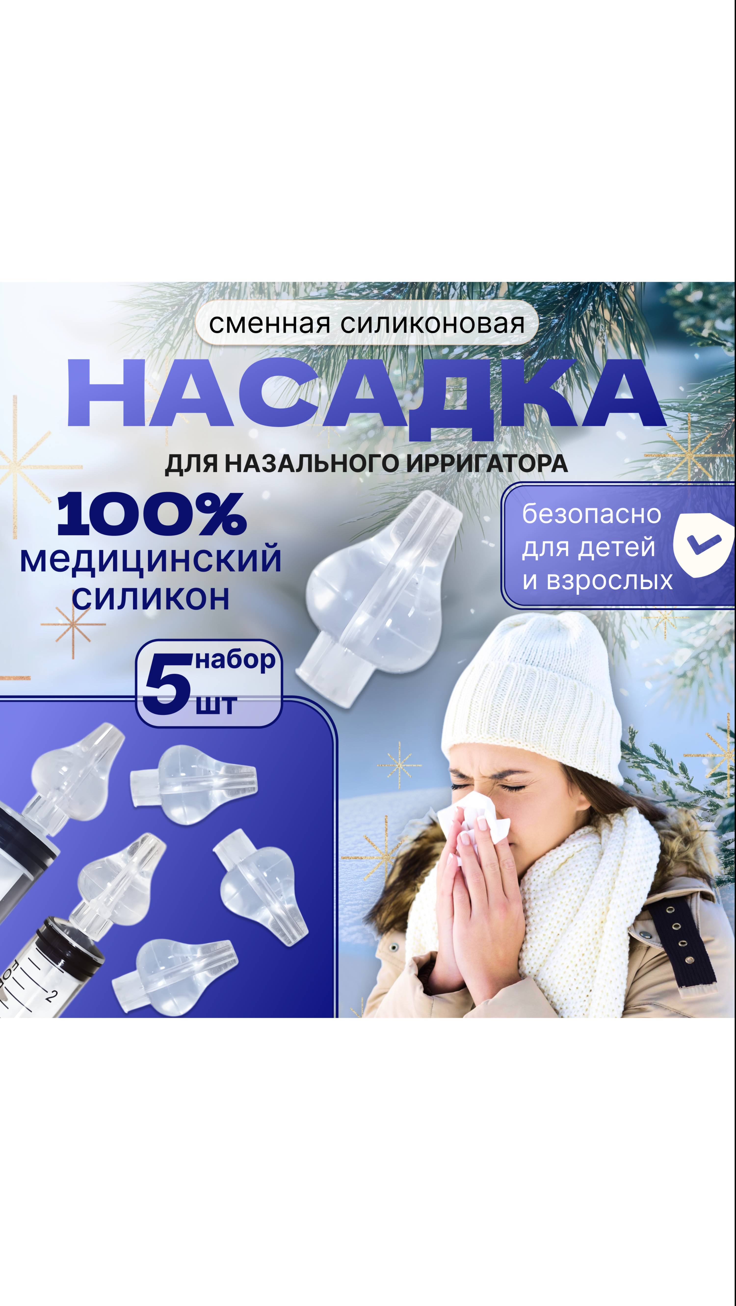 Наконечник силиконовый для ирригатора,промывка носа взрослым
