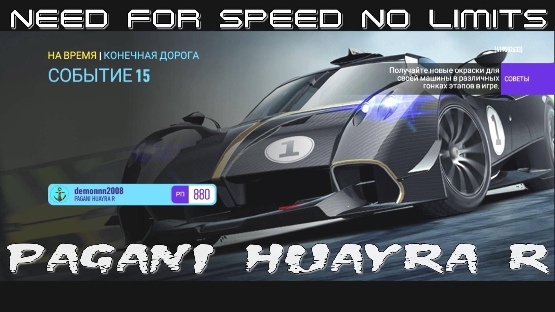 NFS NL. «PAGANI Huayra R». Глава 7. Событие 15