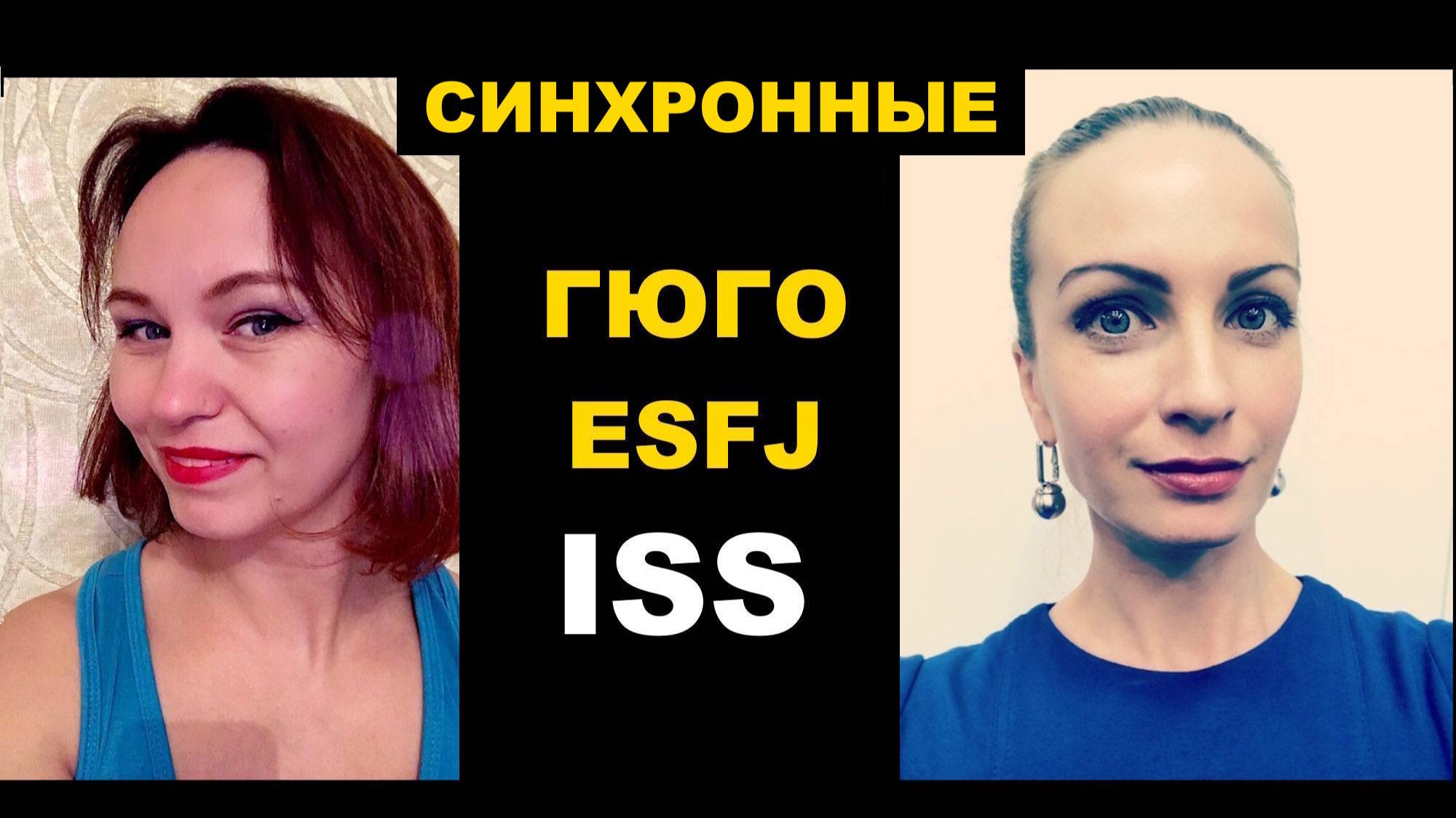 ESFJ синхронное видео Евгения и Валентина