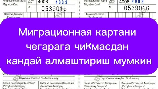 Миграционная картани кандай чегарага чикмасдан алмаштириш мумкин?