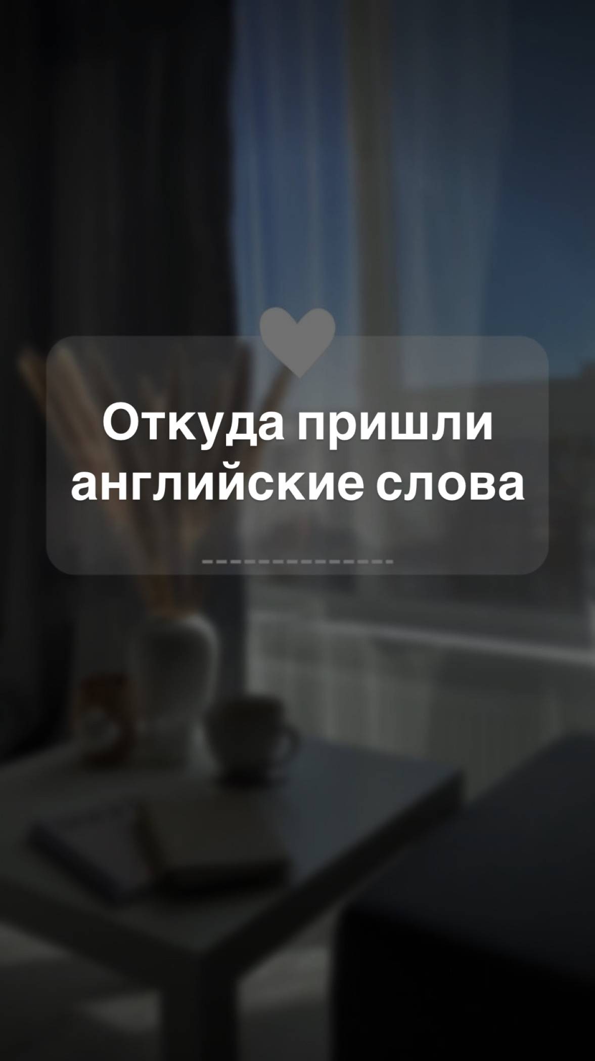 Откуда пришли Английские слова??