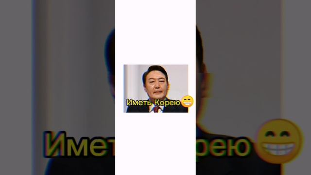 Иметь корею💀