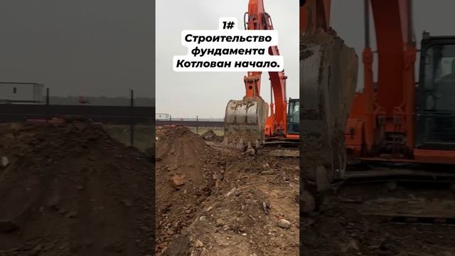 1# Строительство фундамента. Начало.