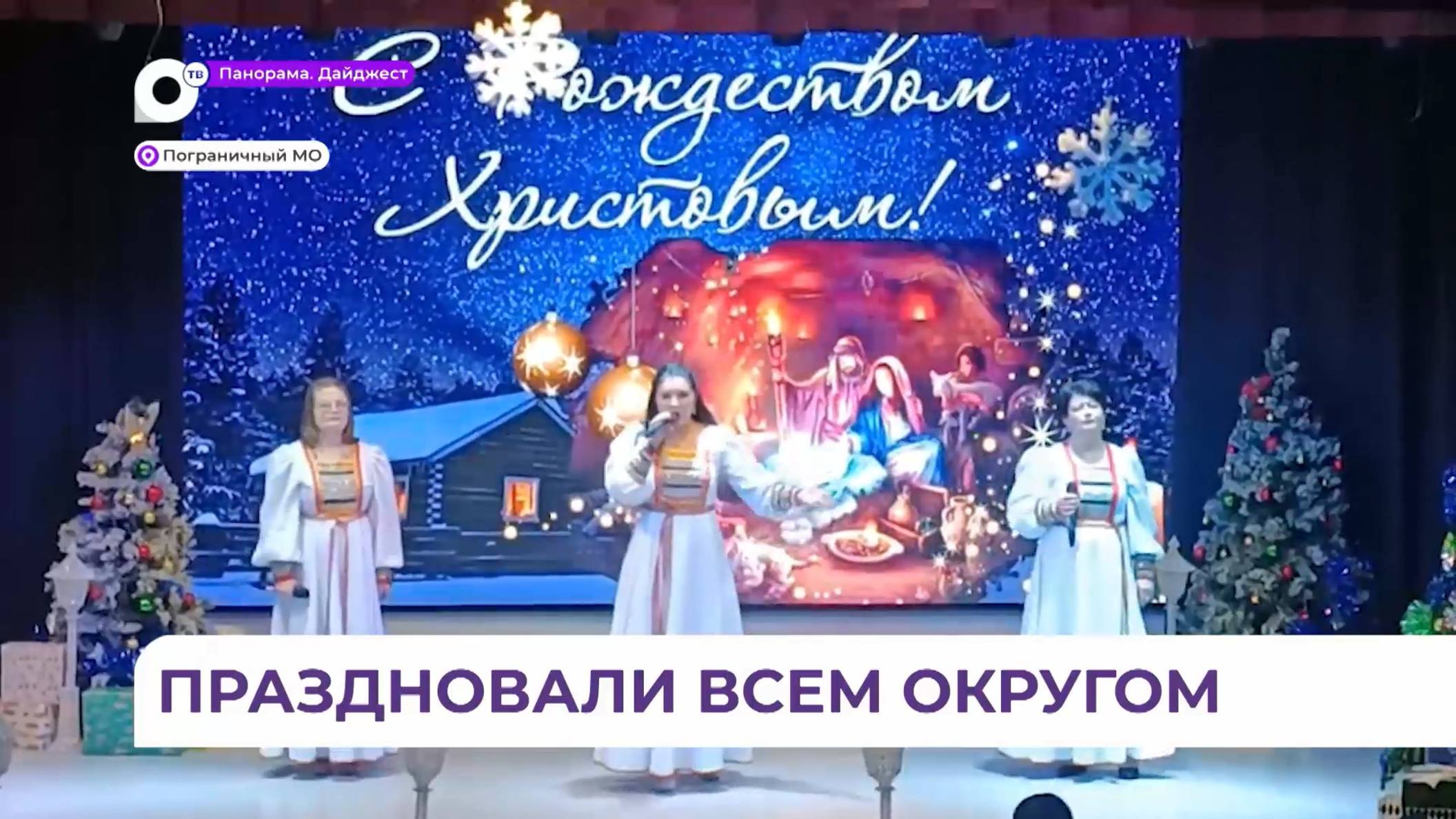 В Пограничном муниципальном округе Рождество отпраздновали всем районом
